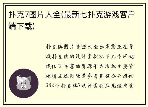 扑克7图片大全(最新七扑克游戏客户端下载)