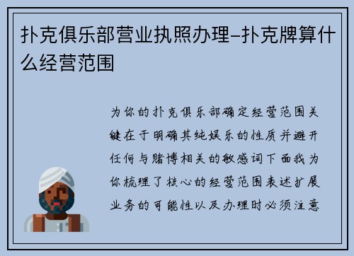 扑克俱乐部营业执照办理-扑克牌算什么经营范围