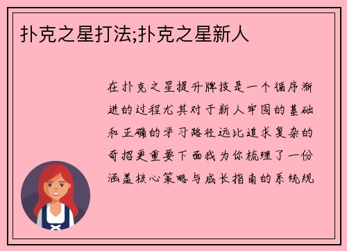 扑克之星打法;扑克之星新人