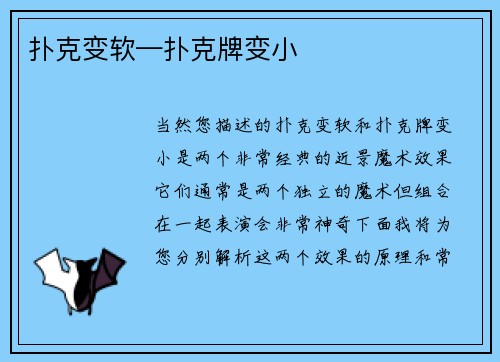 扑克变软—扑克牌变小