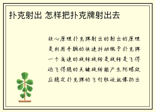 扑克射出 怎样把扑克牌射出去