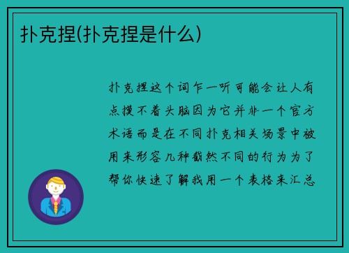扑克捏(扑克捏是什么)